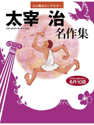 cover image of 太宰 治　名作集 心に残るロングセラー